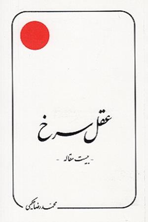 عقل سرخ