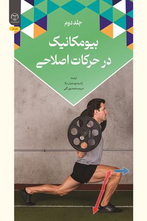 بیومکانیک در حرکات اصلاحی (جلد دوم)