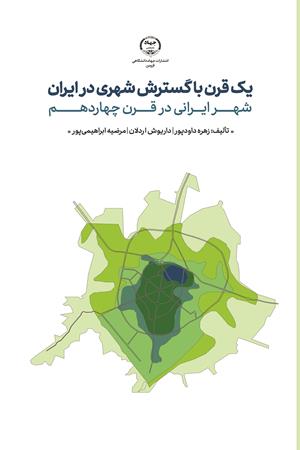 یک قرن با گسترش شهری در ایران شهر ایرانی در قرن چهاردهم