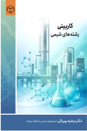 کاربینی رشته‌های شیمی