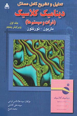 تحلیل و تشریح کامل مسائل دینامیک کلاسیک (جلد 1)   ماریون