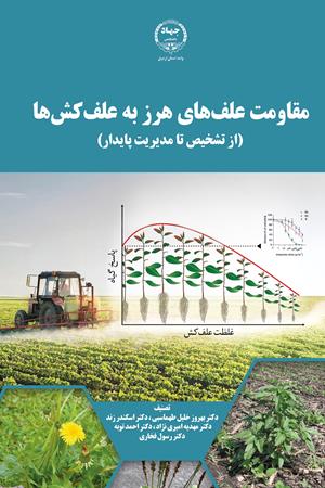 مقاومت علف‌های هرز به علف‌کش‌ها(از تشخیص تا مدیریت پایدار)