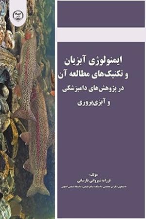 ایمنولوژی آبزیان و تکنیک‌های مطالعه آن