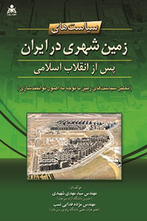 سیاست های زمین شهری در ایران پس از انقلاب اسلامی