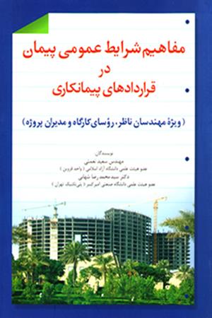 مفاهیم شرایط عمومی پیمان در قراردادهای پیمانکاری