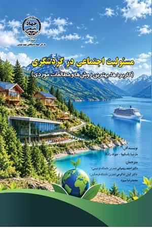 مسئولیت اجتماعی در گردشگری (کاربردها، بهترین روشها و مطالعات موردی)