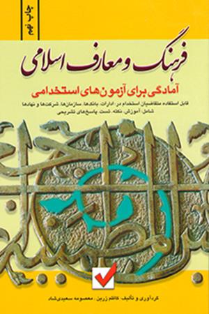 آمادگی برای آزمون های استخدامی فرهنگ و معارف اسلامی