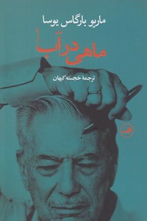 ماهی در آب