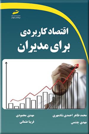 اقتصاد کاربردی برای مدیران