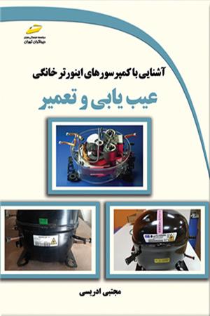 آشنایی با کمپرسورهای اینورتر خانگی عیب یابی و تعمیر
