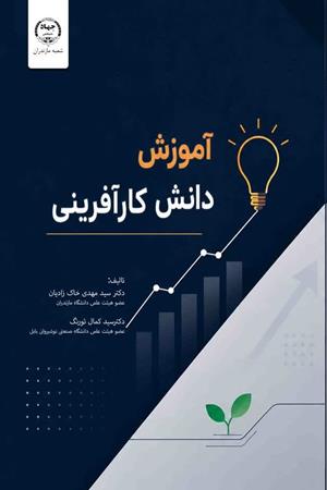 آموزش دانش کارآفرینی