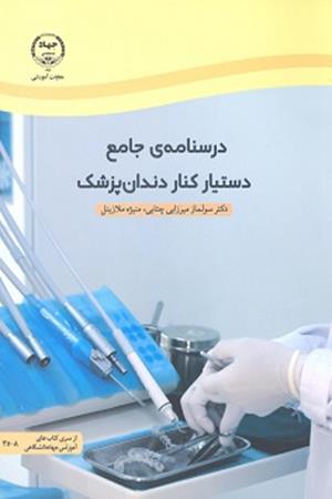 درسنامه ی جامع دستیار کنار دندان پزشک