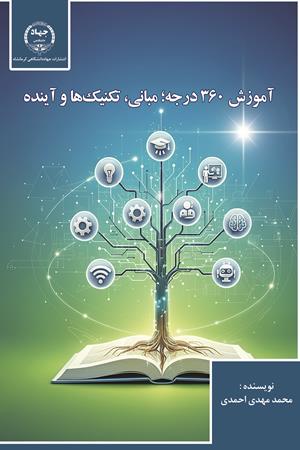 آموزش 360 درجه؛ مبانی، تکنیک ها و آینده