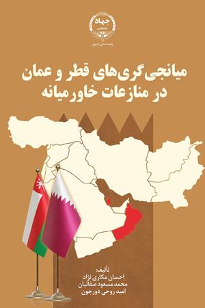 میانجی‌گری‌های قطر و عمان در منازعات خاورمیانه (غرب آسیا)