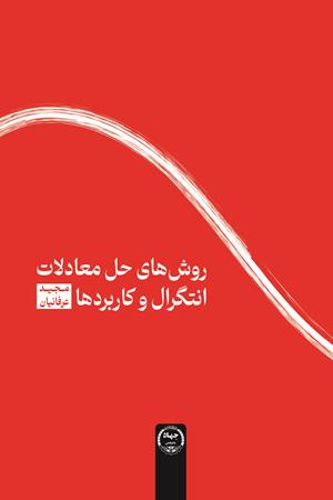 روش‌های حل معادلات انتگرال و کاربردها