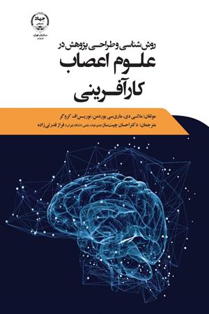  روش شناسی و طراحی پژوهشی در علوم اعصاب کارآفرینی