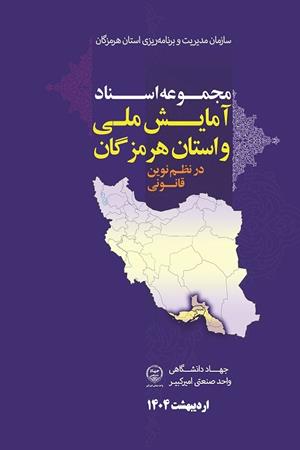 مجموعه اسناد آمایش ملی و استان هرمزگان در نظم نوین قانونی