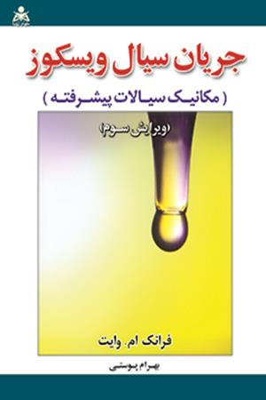 جریان سیال ویسکوز