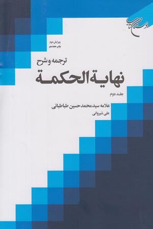 ترجمه و شرح نهایته الحکمه(جلد سوم)