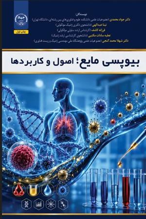 بیوپسی مایع؛ اصول و کاربردی ها 