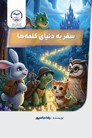 سفر به دنیای کلمه‌ها آموزش فن بیان و مهارت‌های ارتباطی برای کودکان با یک داستان جادویی