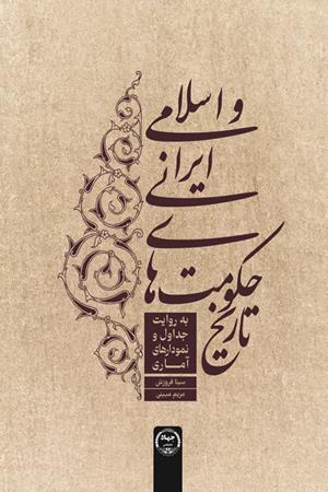 تاریخ حکومت های ایرانی و اسلامی