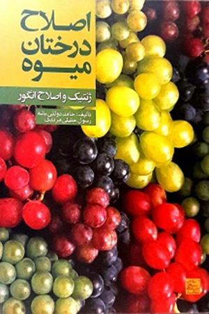 اصلاح درختان میوه (ژنتیک و اصلاح انگور )