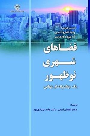 فضاهای شهری نوظهور یک چشم انداز جهانی