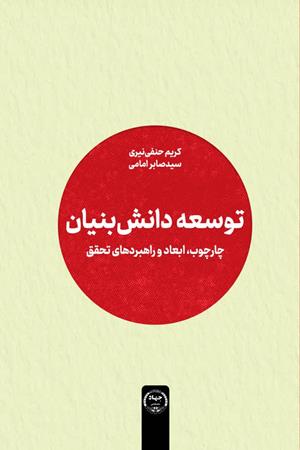 توسعه دانش‌بنیان