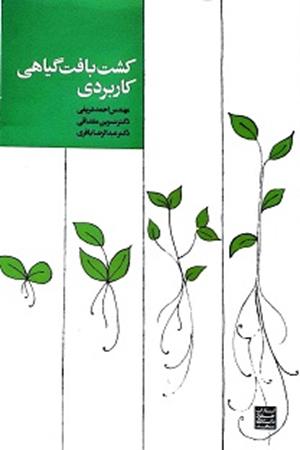 کشت بافت گیاهی کاربردی