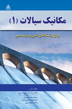 مکانیک سیالات (1) برای رشته های فنی و مهندسی