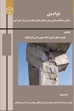 دوام بتن: خواص مصالح سیمانی و بتن مسلح، رفتار و مقاومت در برابر خوردگی