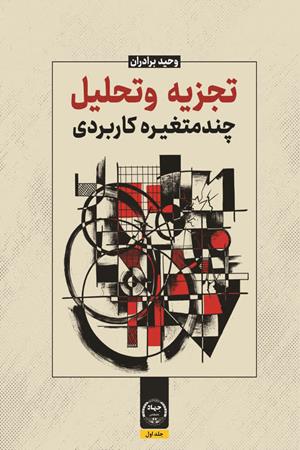 تجزیه و تحلیل چندمتغیره کاربردی (جلد اول)