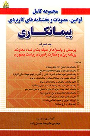 مجموعه کامل قوانین، مصوبات و بخشنامه های کاربردی پیمانکاری