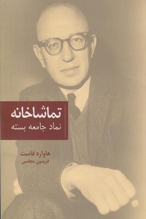تماشا خانه