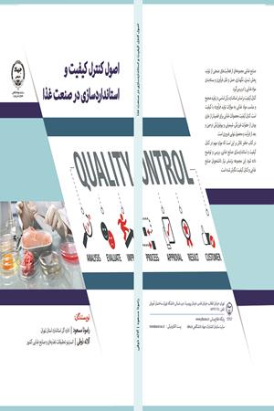 اصول کنترل کیفیت و استانداردسازی در صنعت غذا
