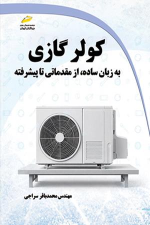 کولر گازی به زبان ساده از مقدماتی تا پیشرفته