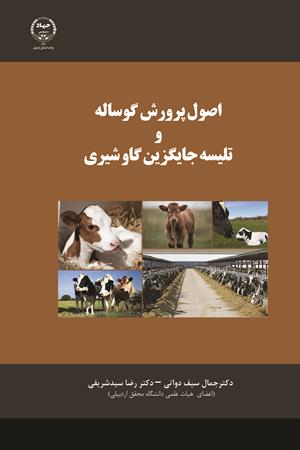 اصول پرورش گوساله و تلیسه جایگزین گاو شیری 