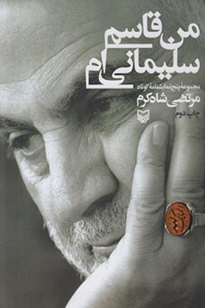 من قاسم سلیمانی ام (مجموعه پنج نمایشنامه کوتاه)