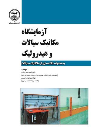 آزمایشگاه مکانیک سیالات و هیدرولیک