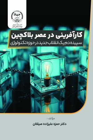 کارآفرینی در عصر بلاکچین سپیده دم یک انقلاب جدید در حوزه تکنولوژی