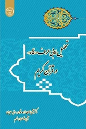 تحلیل ادبی حرف «فاء» در قرآن کریم 