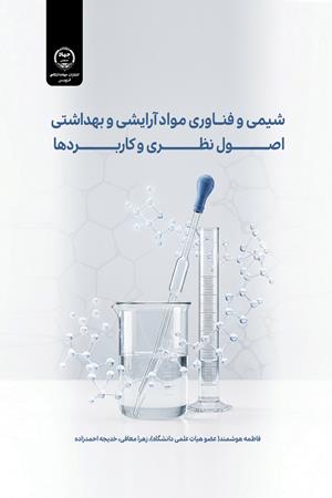 شیمی و فناوری مواد آرایشی و بهداشتی: اصول نظری و کاربردها
