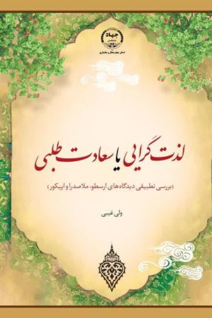 «لذت گرایی  یا  سعادت طلبی (بررسی تطبیقی دیدگاه‌های ارسطو، ملاصدرا و اپیکور»