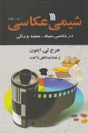 شیمی عکاسی