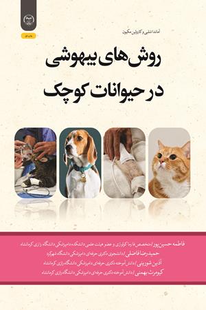 روش‌های بیهوشی در حیوانات کوچک