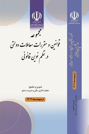 مجموعه قوانین و مقررات معامالت دولتی در نظم نوین قانونی