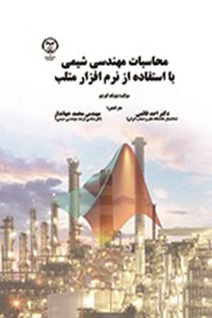 محاسبات مهندسی شیمی با استفاده از نرم افزار متلب 