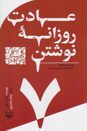 عادت  روزانه نوشتن (7) نویسندگی خلاق با پنج دقیقه تمرین در هر روز