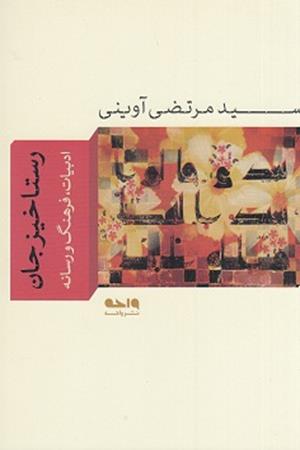 رستاخیز جان